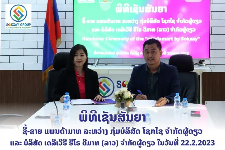 ກຸ່ມບໍລິສັດໂຊກໄຊ ໄດ້ລົງທຶນເຂົ້າຊື້ ແພນດ້າມາດ ຈາກບໍລິສັດ ເດລີເວີຣີ ຮີໂຣ ດີມາດ ລາວ ຈຳກັດຜູ້ດຽວ