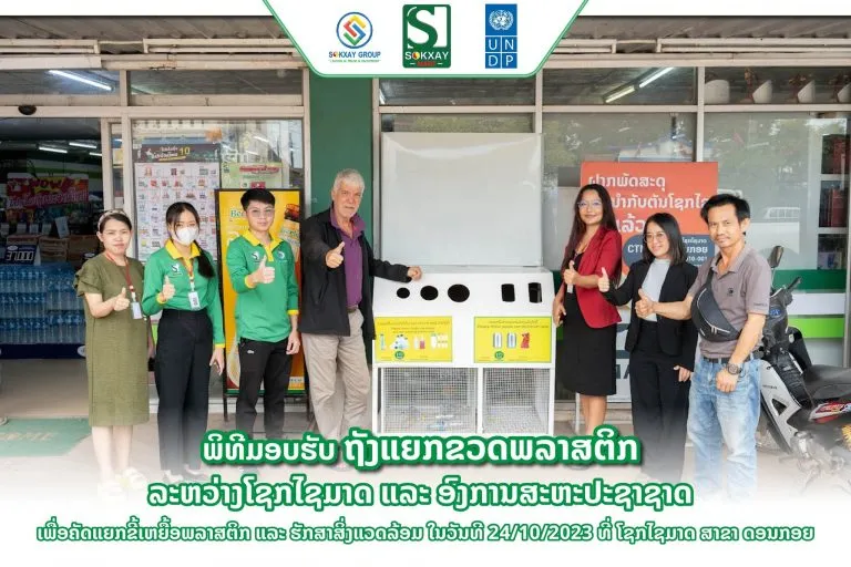 ພິທີມອບຮັບຖັງແຍກຂີ້ເຫຍື້ອພລາສຕິກ ລະຫວ່າງ ໂຊກໄຊມາດ ແລະ ອົງການສະຫະປະຊາຊາດ  United Nations