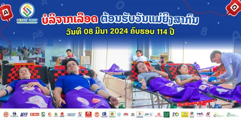 ພາບບັນຍາກາດ ບໍລິຈາກເລືອດ  ກຸ່ມບໍລິສັດ ໂຊກໄຊ ວັນທີ 1 Mar 2024