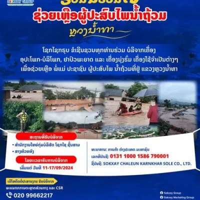 ຮ່ວມມືຮ່ວມໃຈ ຊ່ວຍເຫຼືອຜູ້ປະສົບໄພ ນ້ຳຖ້ວມ  ຫຼວງນ້ຳທາ