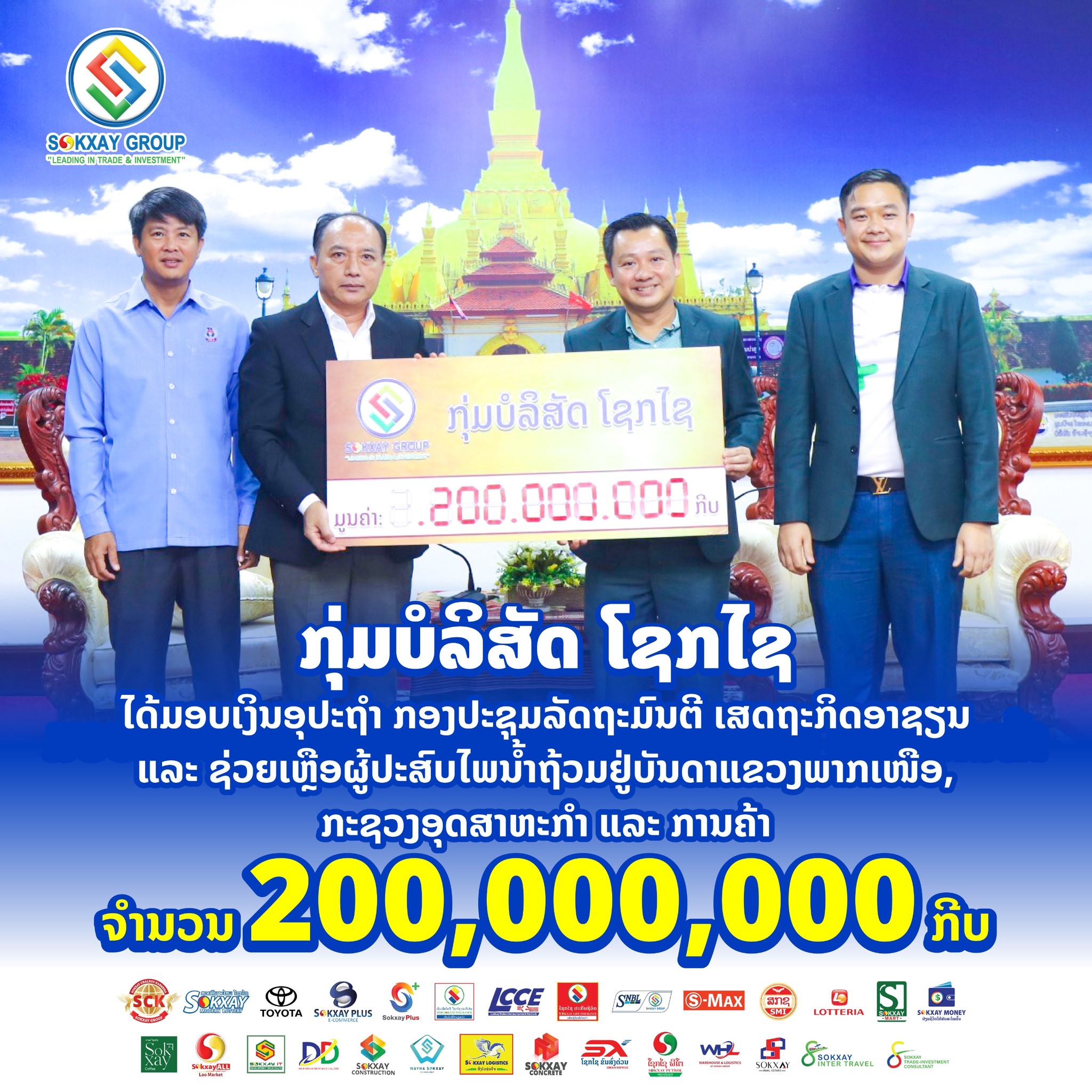 ກຸ່ມບໍລິສັດ ໂຊກໄຊ ໄດ້ມອບເງິນອຸປະຖໍາ ກອງປະຊຸມລັດຖະມົນຕີ ເສດຖະກິດອາຊຽນ ແລະ ຊ່ວຍເຫຼືອຜູ້ປະສົບໄພນໍ້າຖ້ວມຢູ່ບັນດາແຂວງພາກເໜືອ