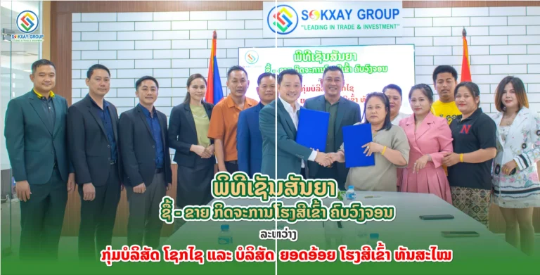 ເຊັນສັນຍາຊື້ຂາຍຮຸ້ນໂຮງສີເຂົ້າ 13 Mar 2024